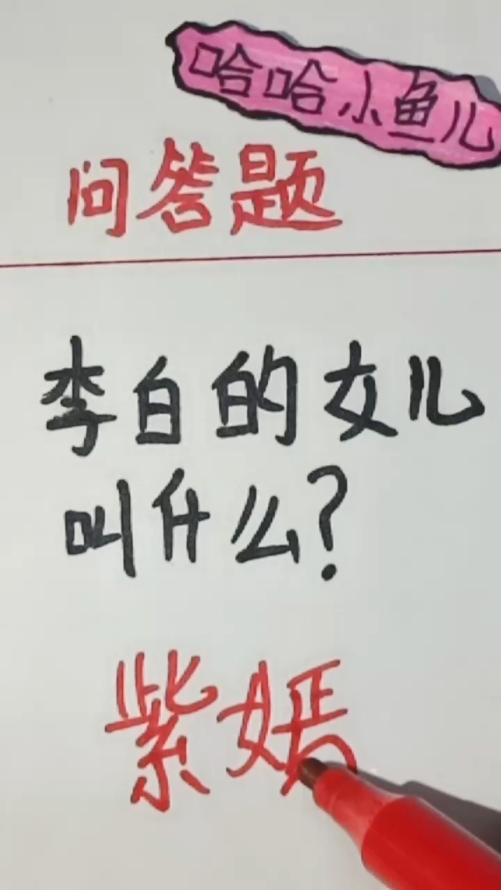 李白的女儿为什么叫这个?