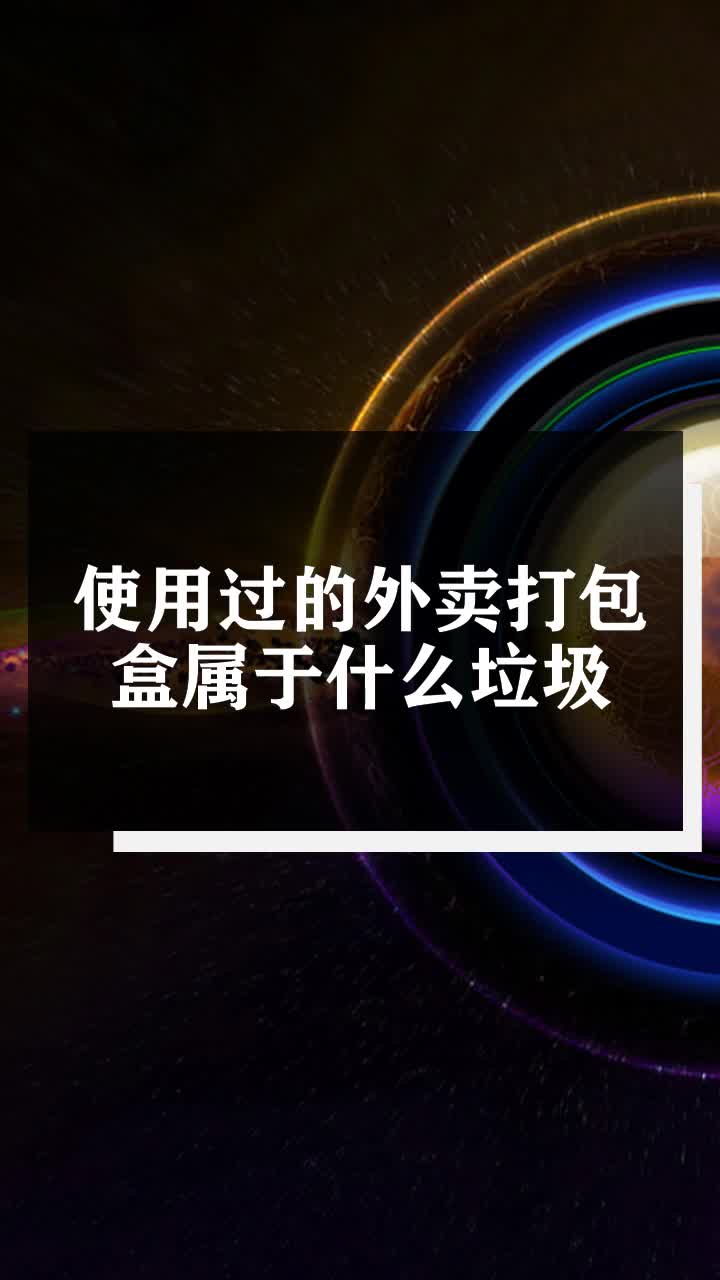 使用过的外卖打包盒属于什么垃圾
