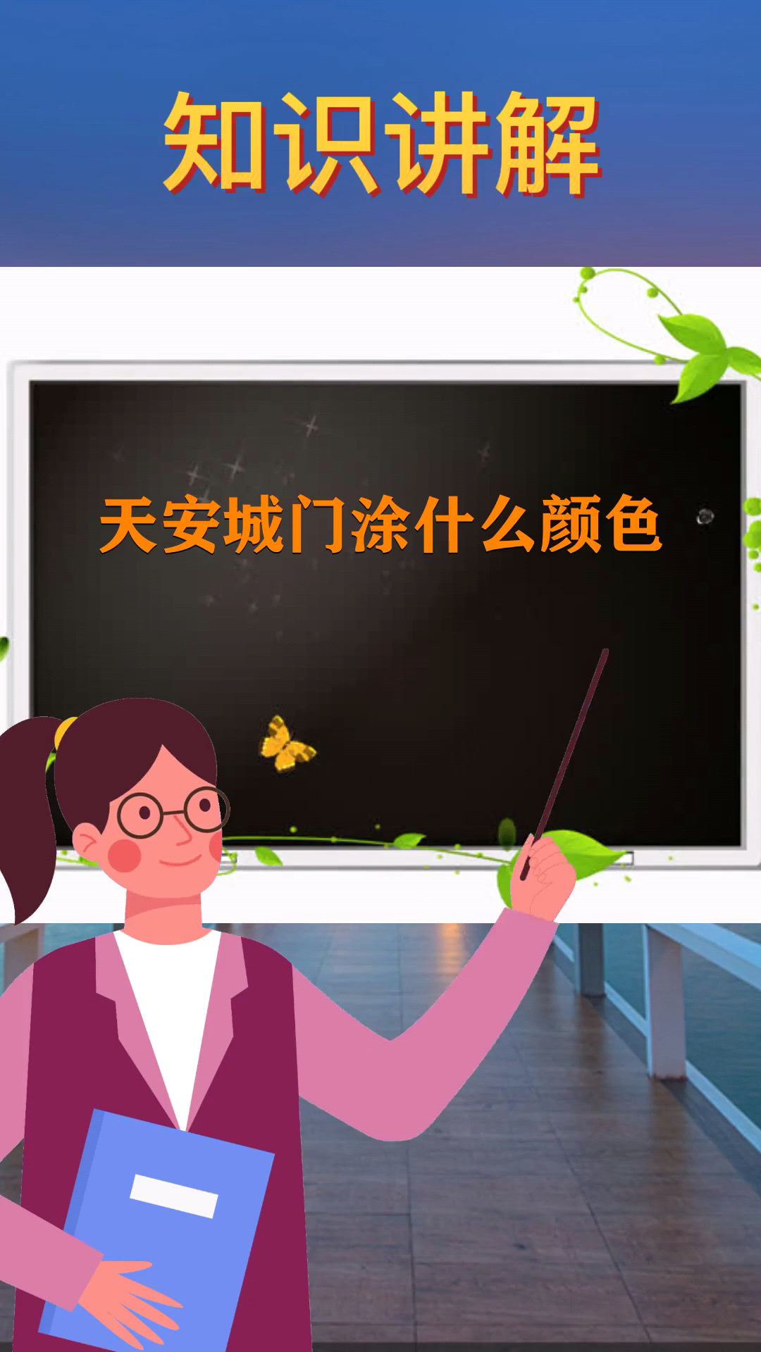天安城门涂什么颜色