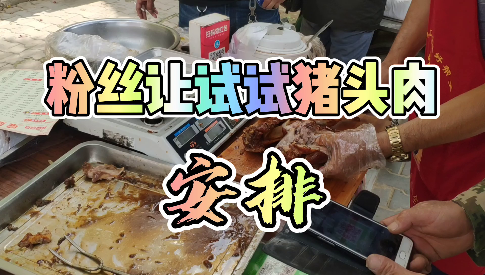 糖人杰:应糖友要求,测试猪头肉是否升血糖,升糖曲线分享