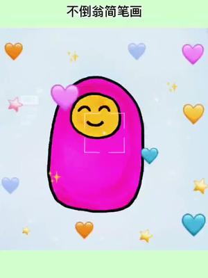 教你简单画不倒翁玩具#一起学画画 #每日亲子陪伴 #创意 #马克笔 #