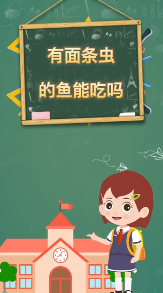 有面条虫的鱼能吃吗