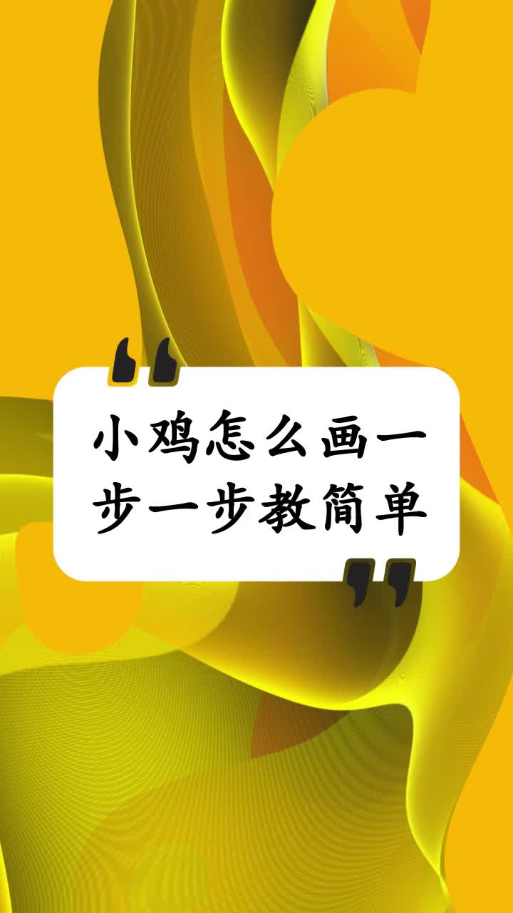小鸡怎么画一步一步教简单