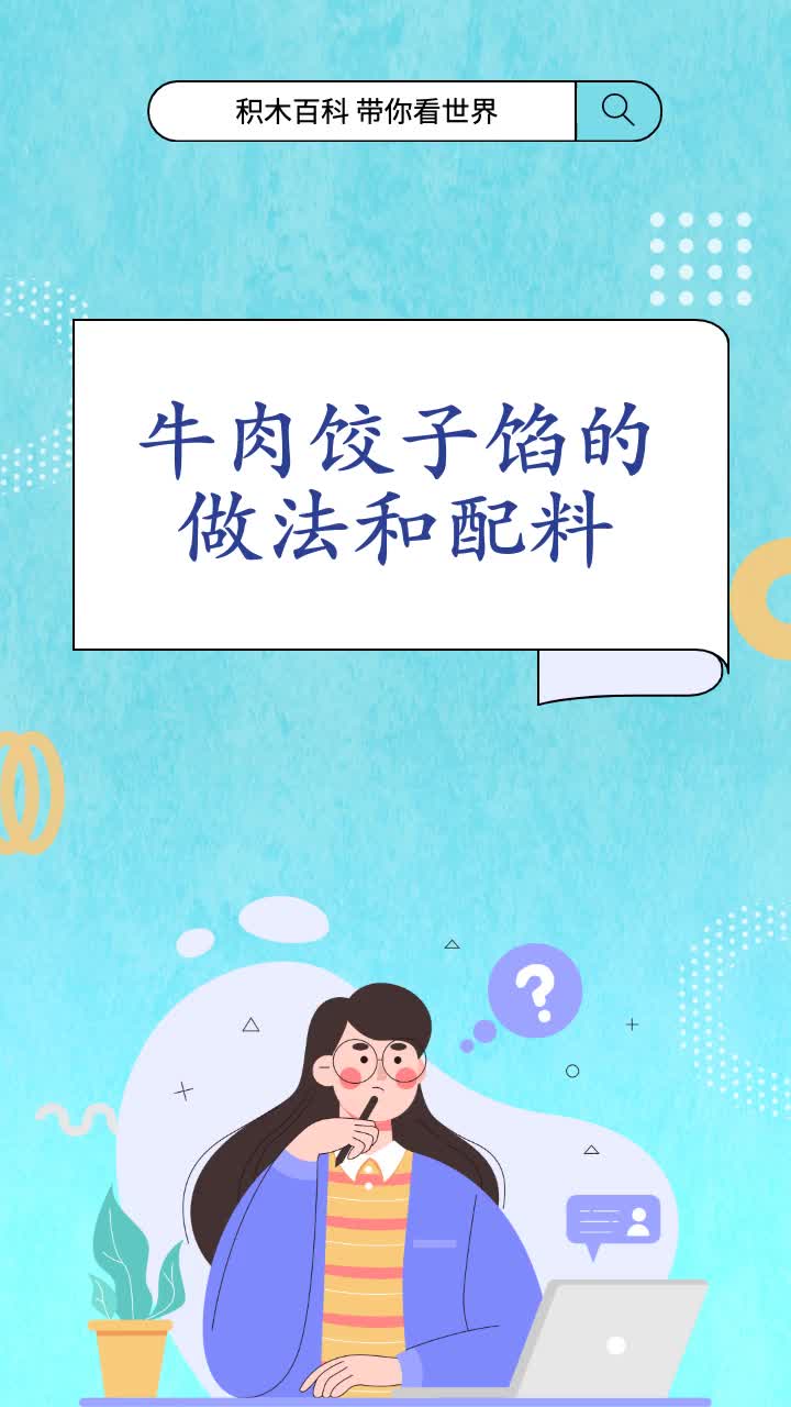 牛肉饺子馅的做法和配料