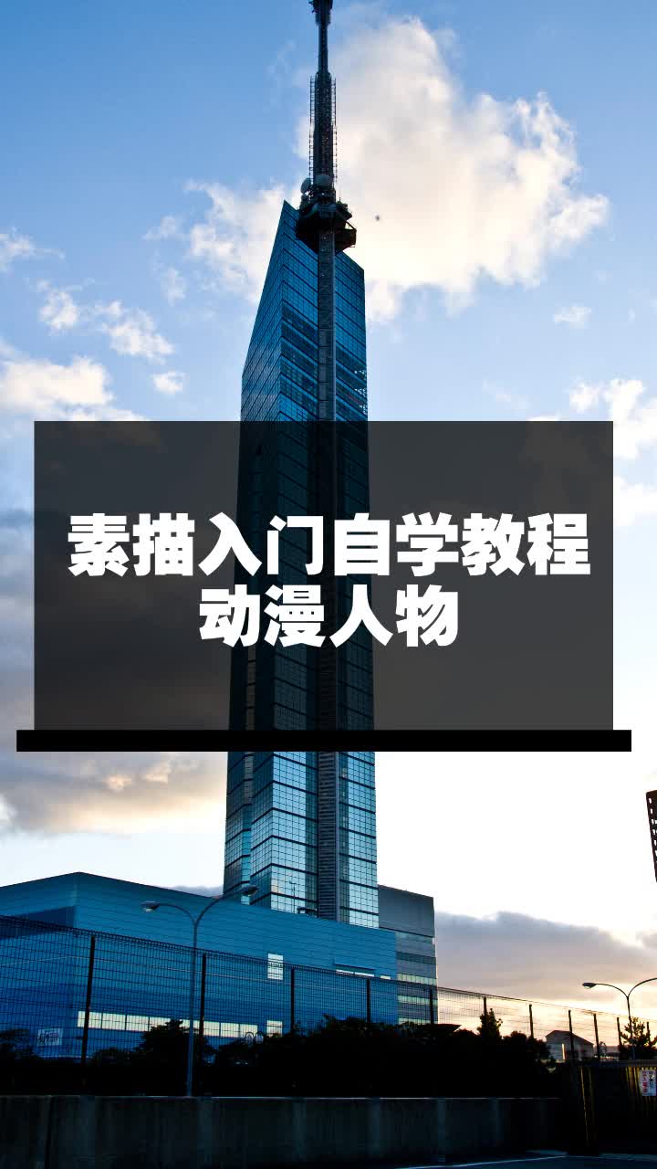 素描入门自学教程动漫人物