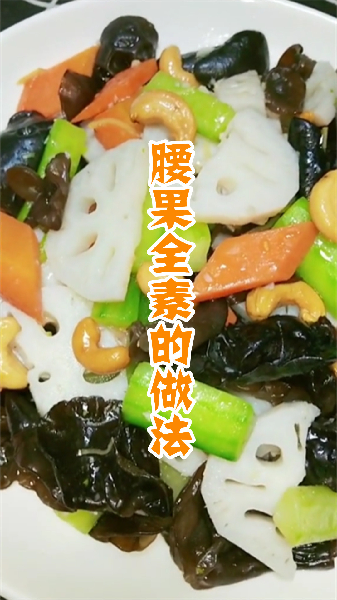 腰果全素的做法