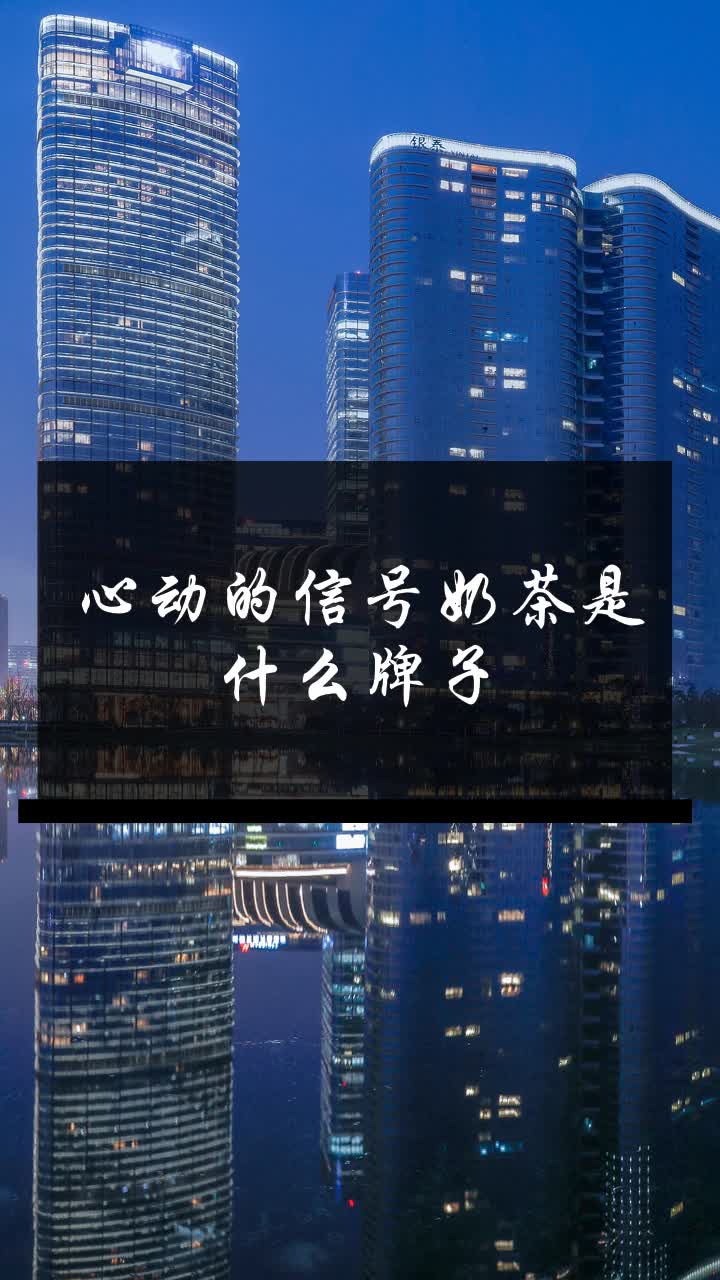 心动的信号奶茶是什么牌子