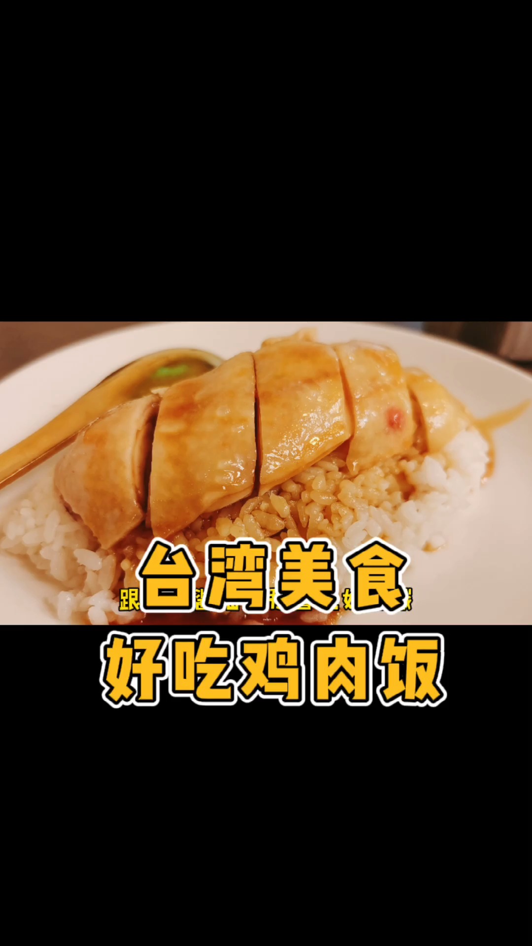 #家乡特色美食#台湾补习街好吃鸡肉饭