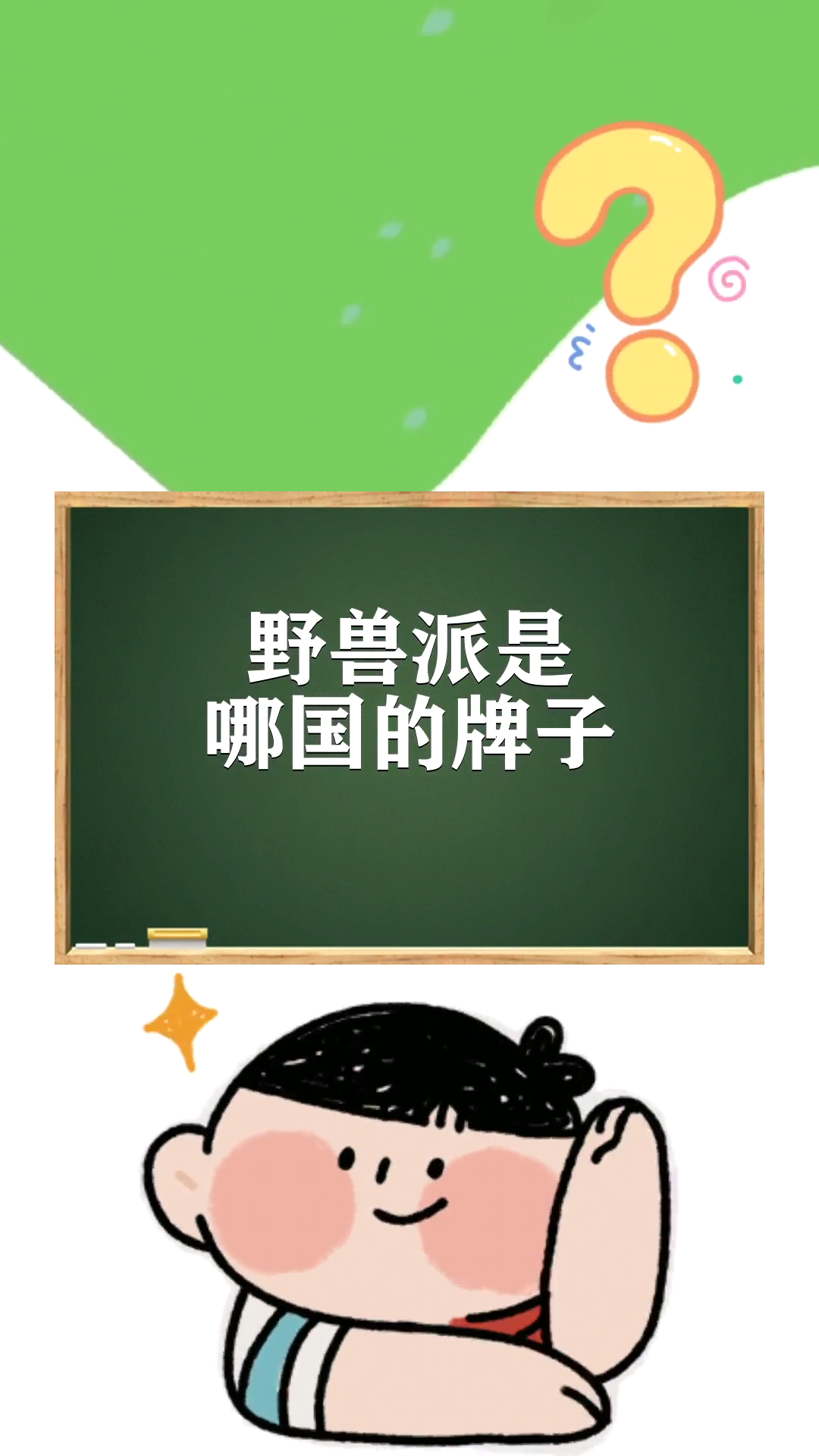 野兽派是哪国的牌子