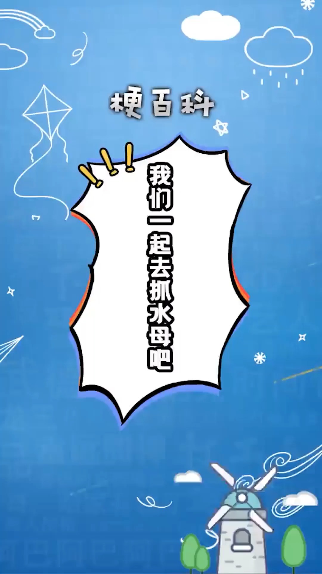 ##独竖一知##好知识# 我们一起去抓水母吧!