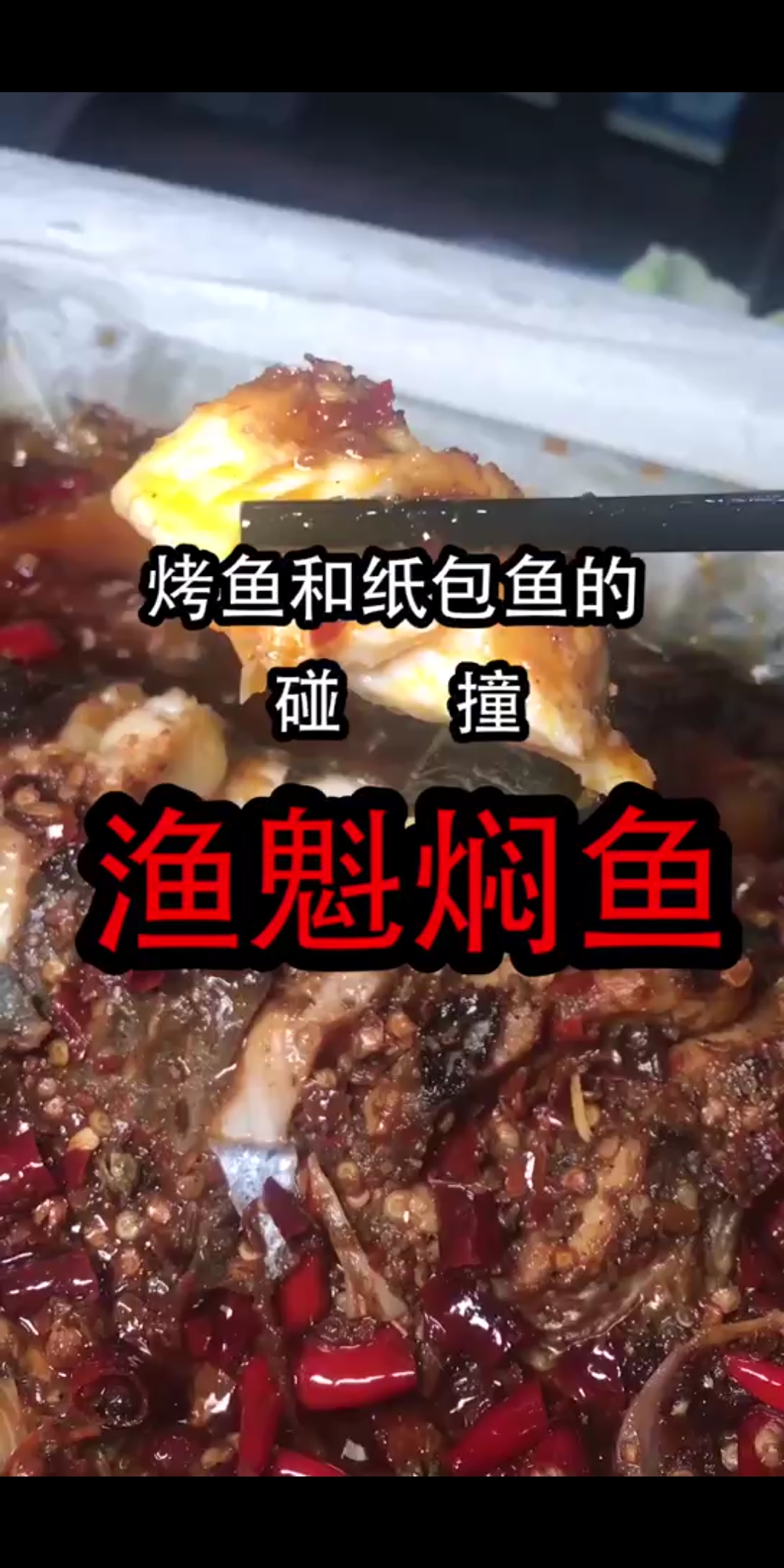 #万物皆可烧烤#烤鱼你吃过,纸上包鱼你吃过,烤鱼和纸上包鱼碰撞出的火花呢?越煮越嫩哦
