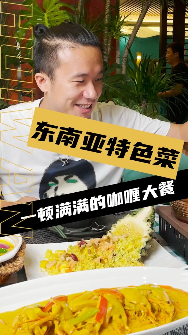 满满的东南亚特色的泰国菜,这咖喱约吃越上头。