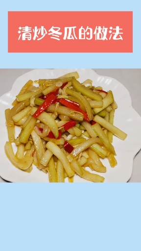 #美食记#清炒冬瓜的家常做法,简单营养又好吃!