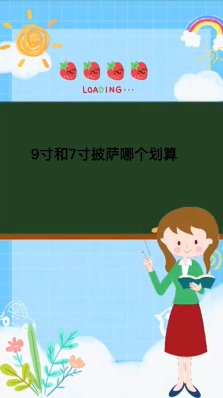 9寸和7寸披萨哪个划算