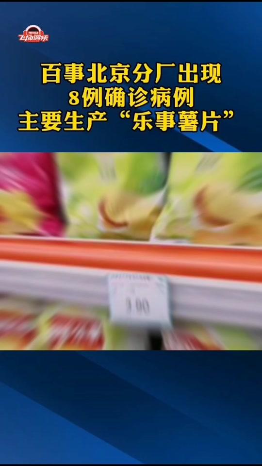 主要生产乐事薯片的百事北京分厂现8例确诊病例,已停工停产#百事公司北京分厂生产薯片 #百事