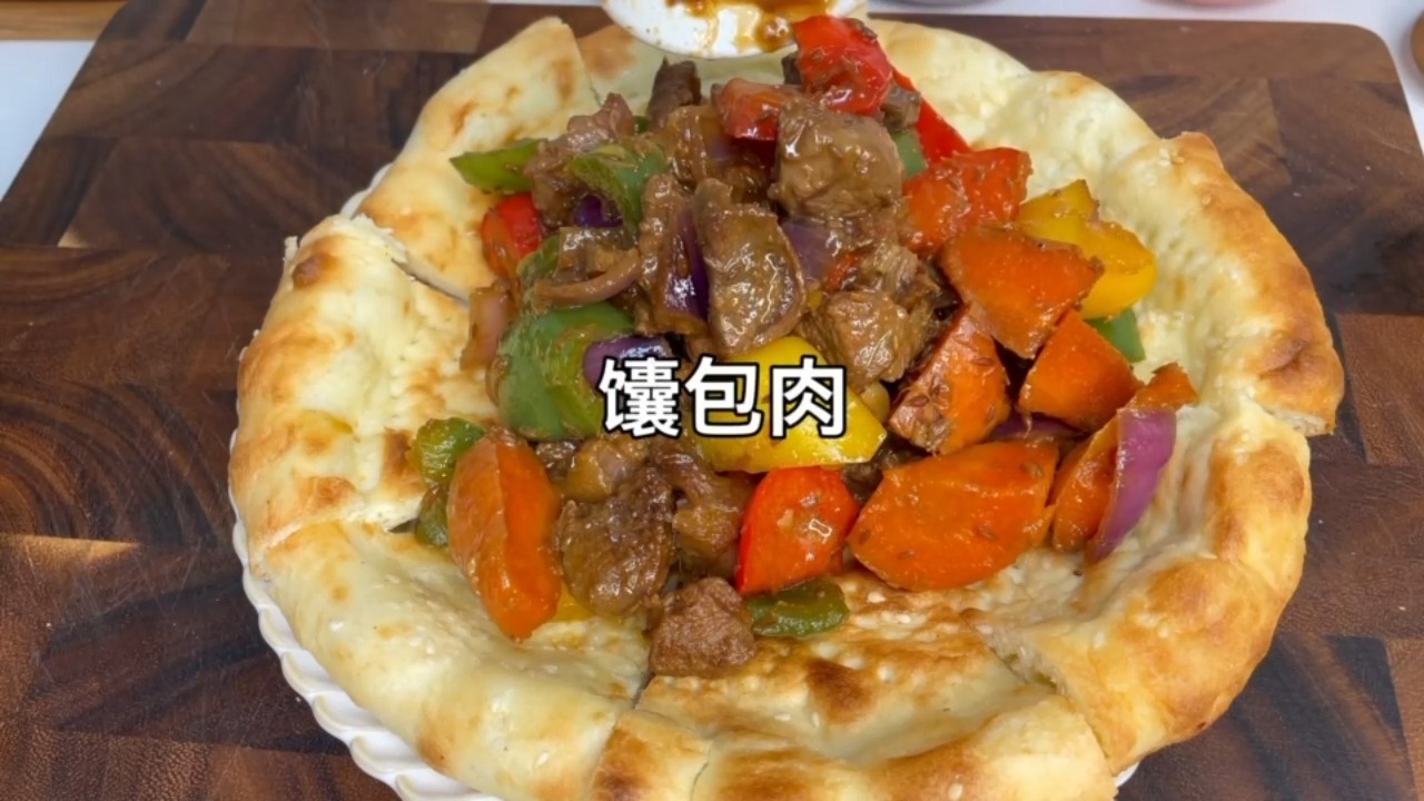 #新疆#有菜有肉有主食的新疆美食馕包肉，一口下去就是幸福的味道