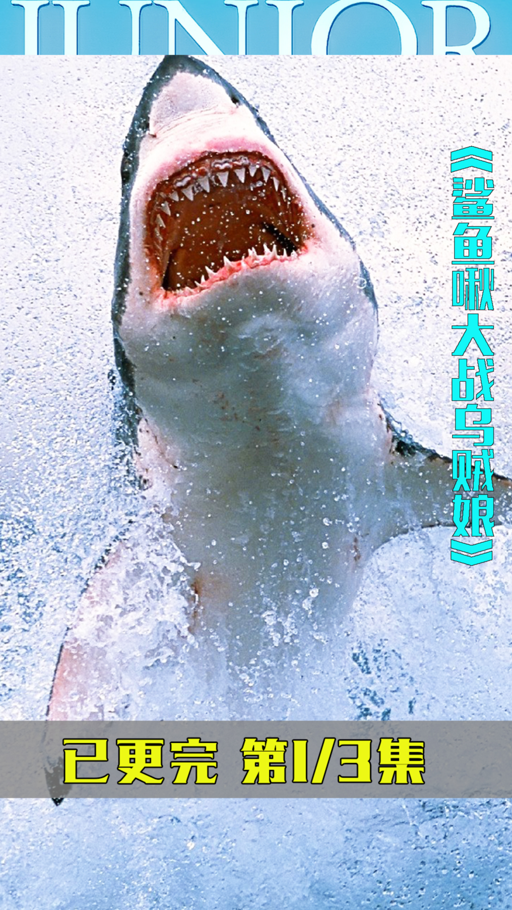 《鲨鱼啾大战乌贼娘》史前巨兽苏醒了