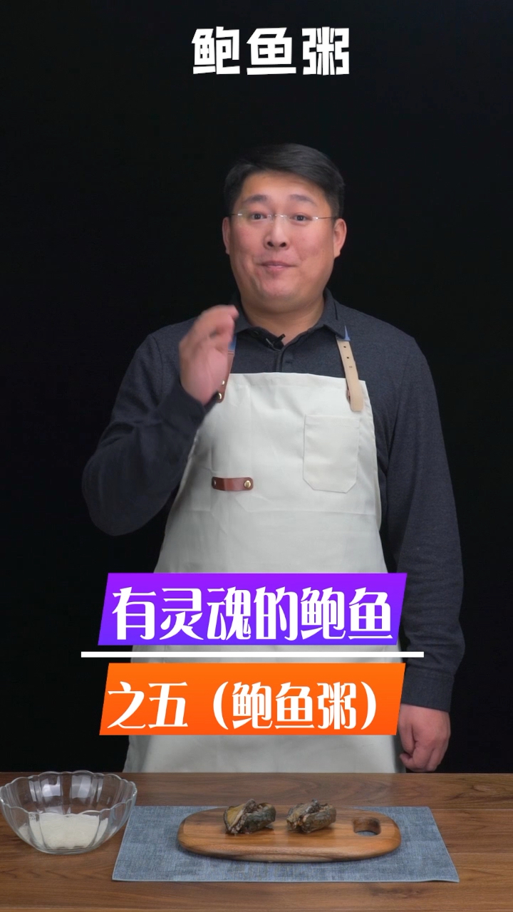 儿童辅食利器,鲍鱼粥