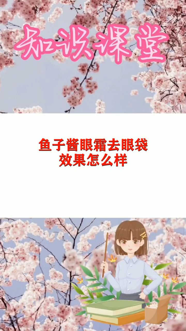 鱼子酱眼霜去眼袋效果怎么样