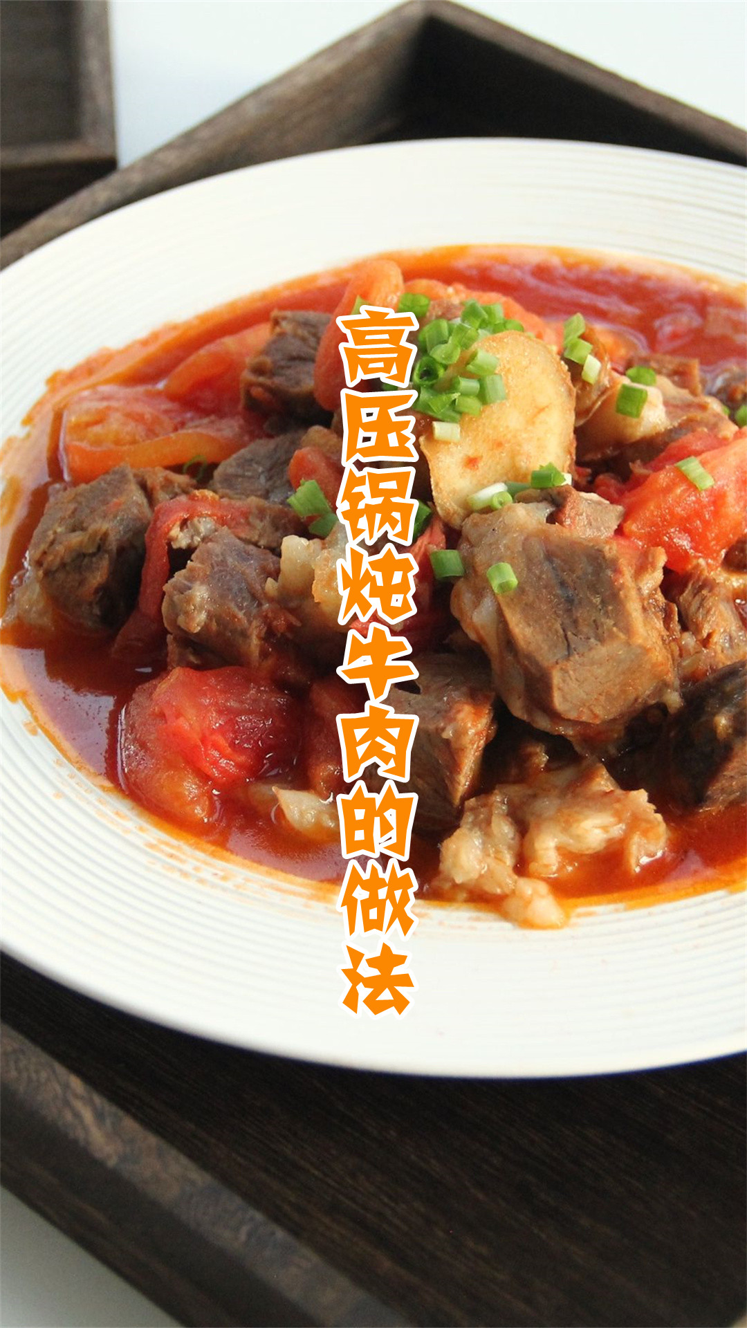 高压锅炖牛肉的做法