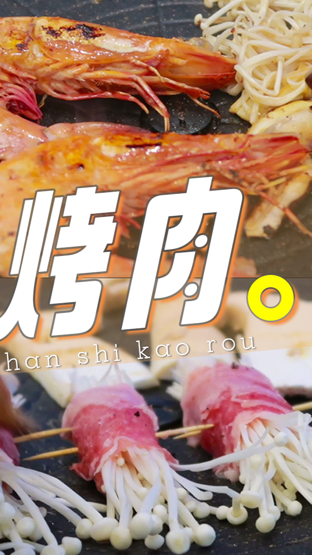 #美食#好吃到跳舞的「韩式烤肉」~吃一口肉,就觉得生活好有盼头啊!