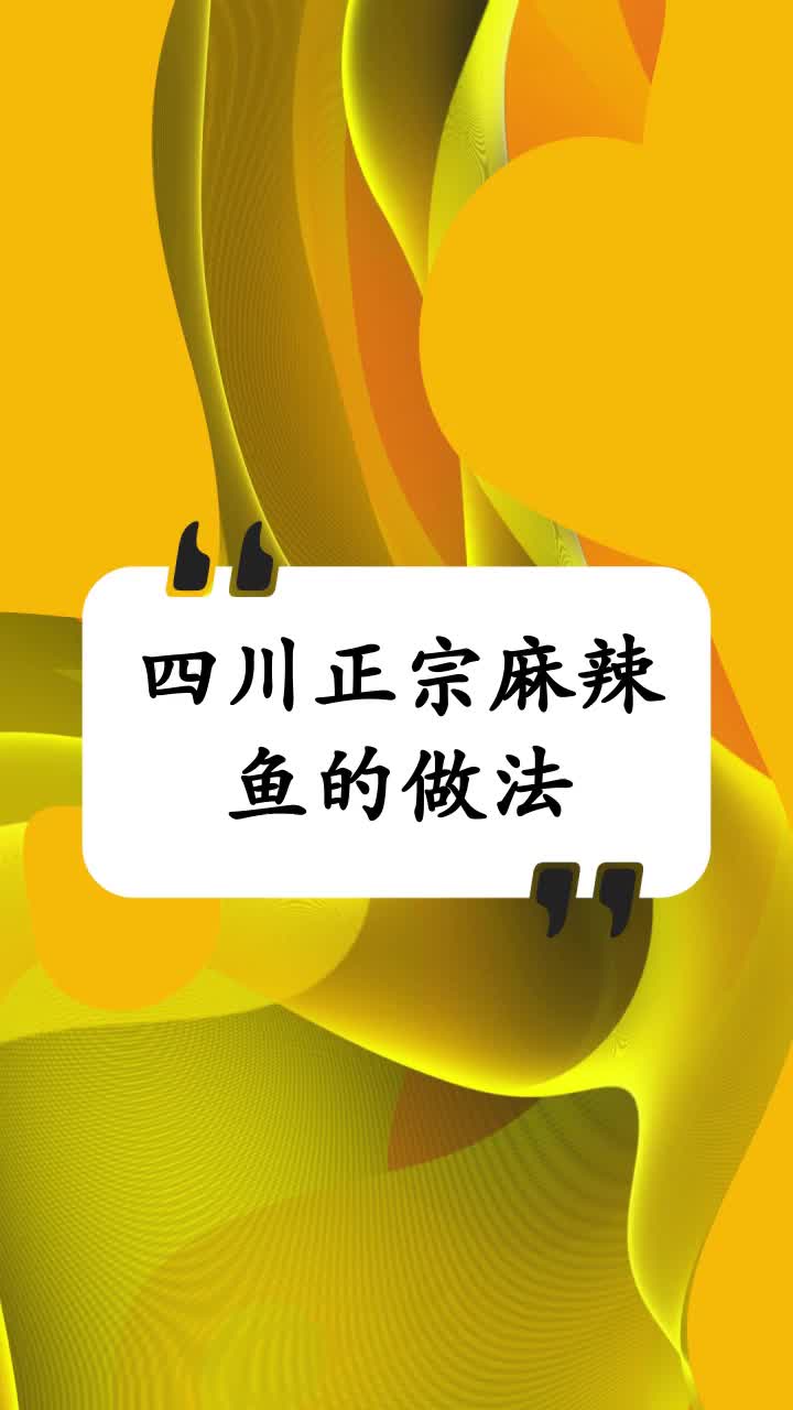 四川正宗麻辣鱼的做法