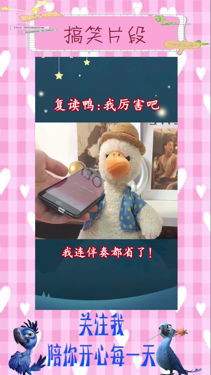 复读鸭:没想到吧?我能把伴奏都给你唱出来!,搞笑段子
