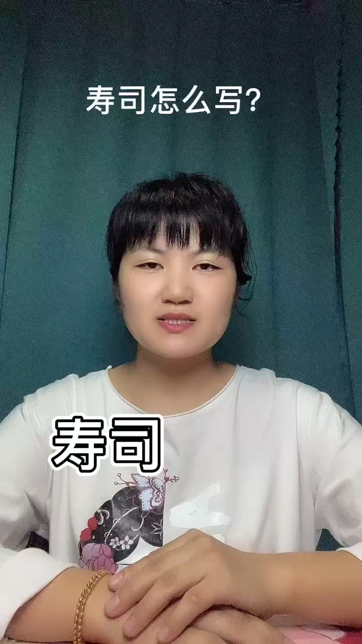 寿司怎么写?   