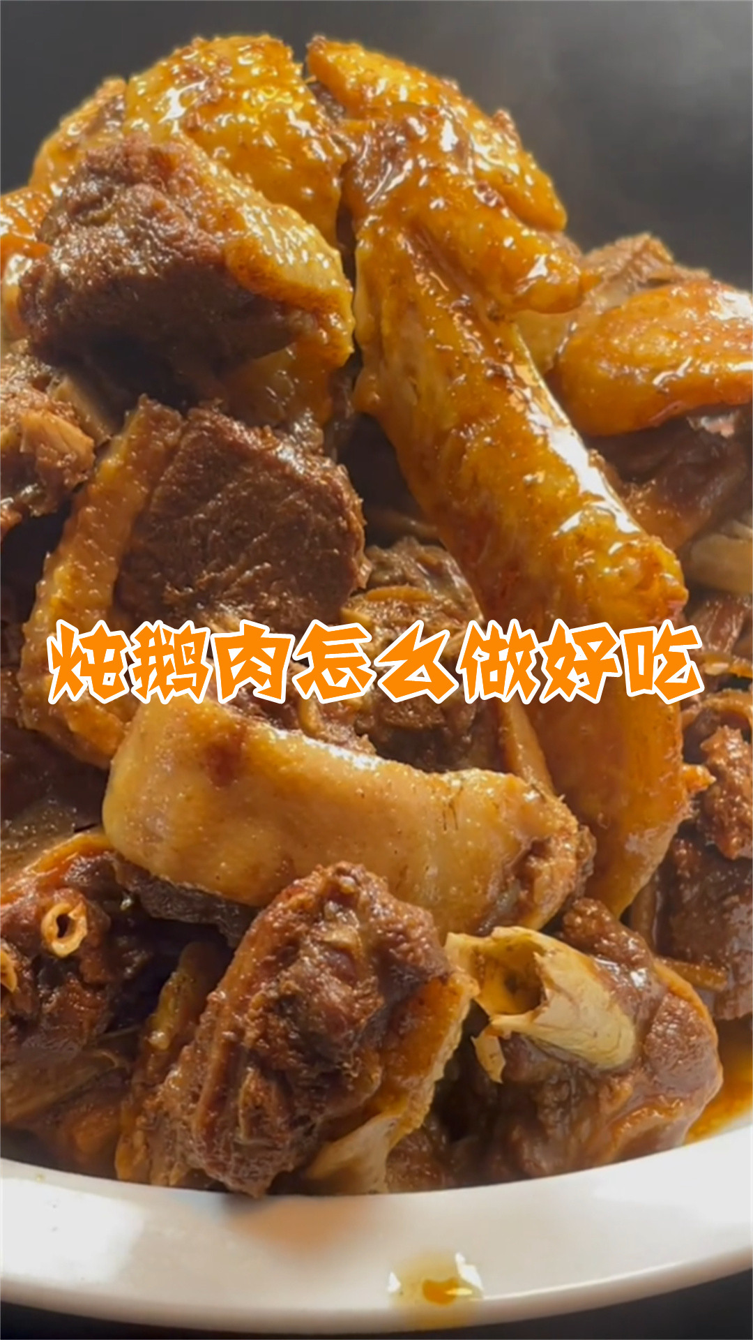 炖鹅肉怎么做好吃