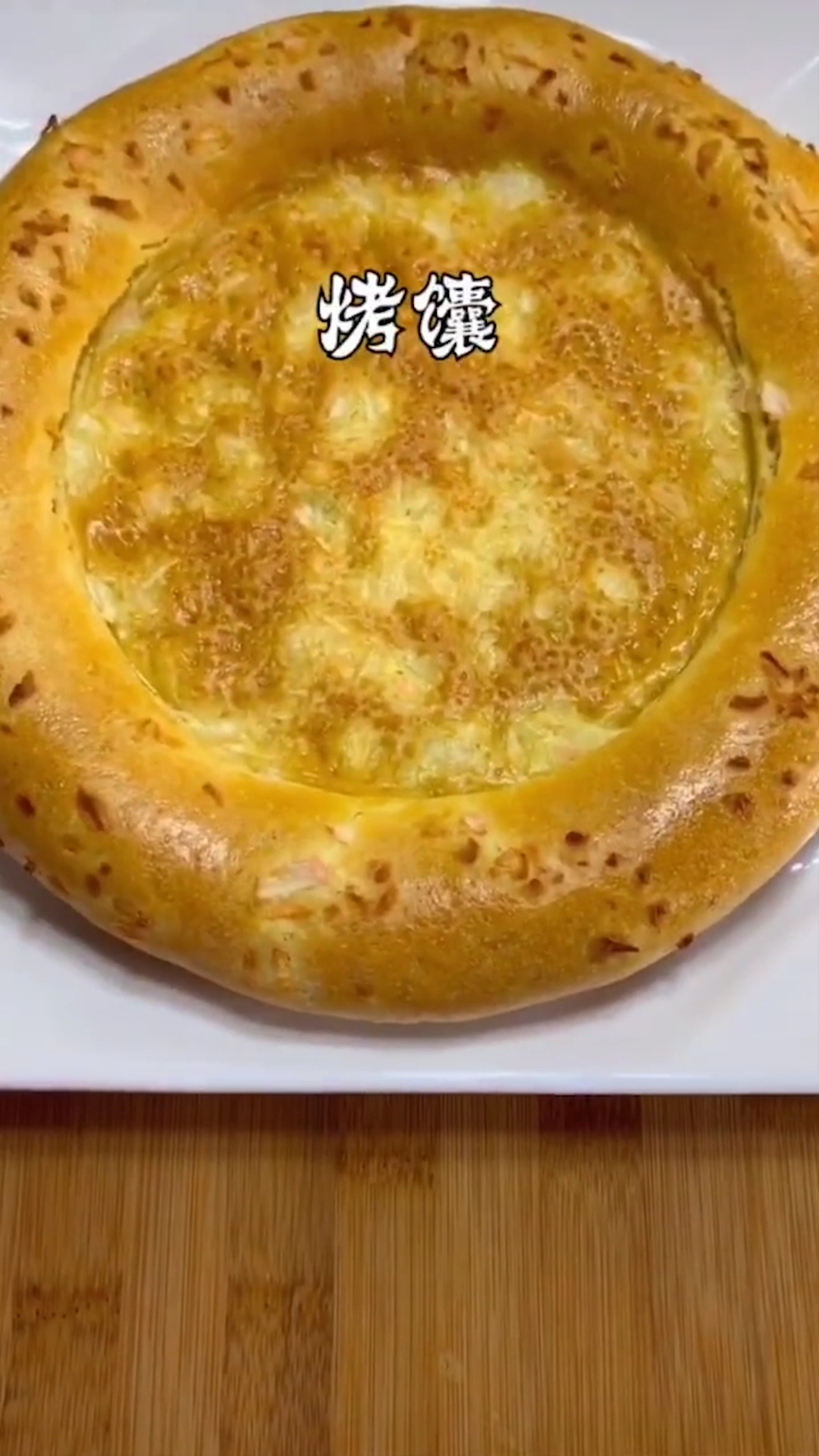 #自制家庭美食#新疆烤馕,做完感觉也能当披萨饼底用