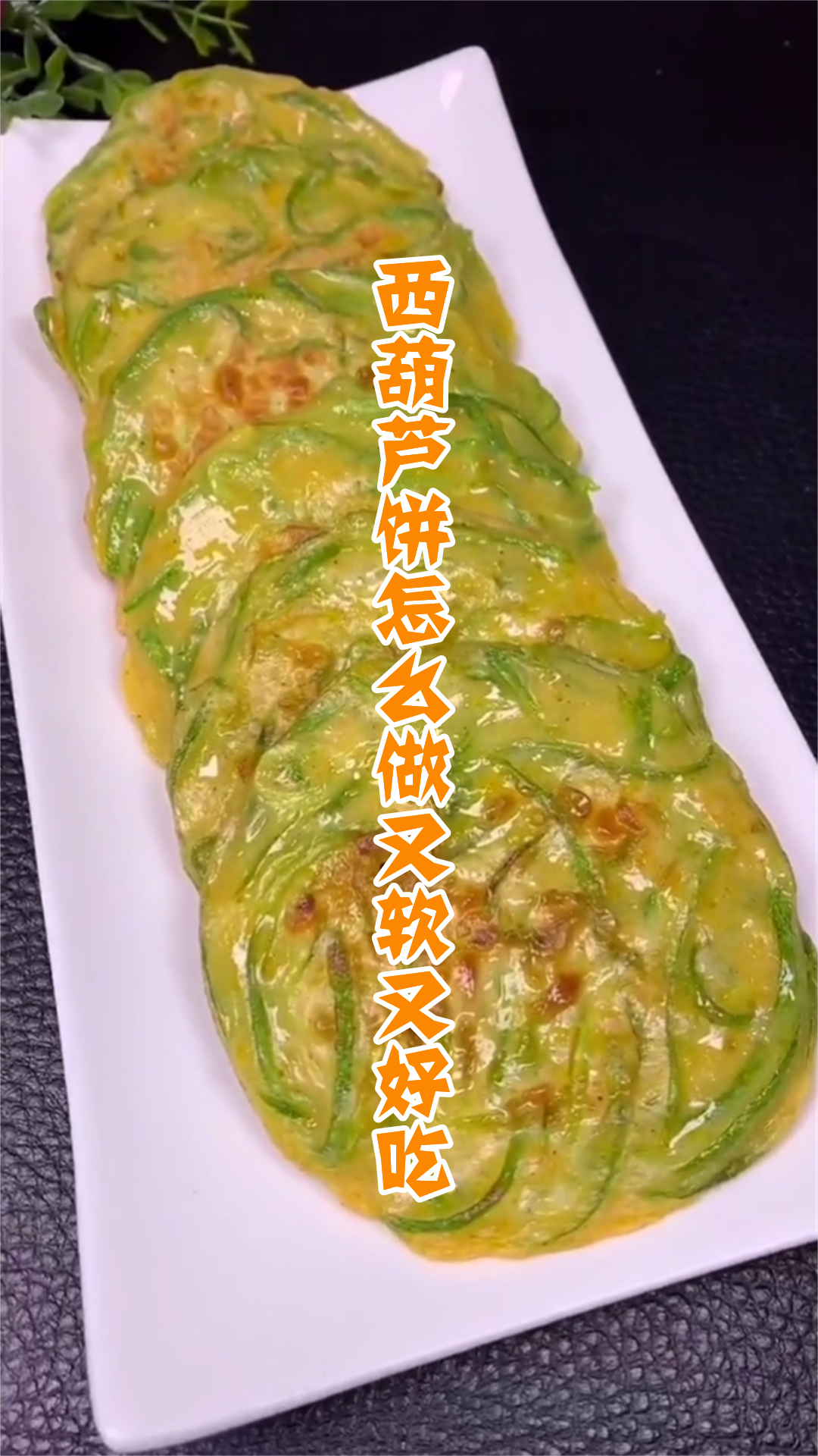 西葫芦饼怎么做又软又好吃