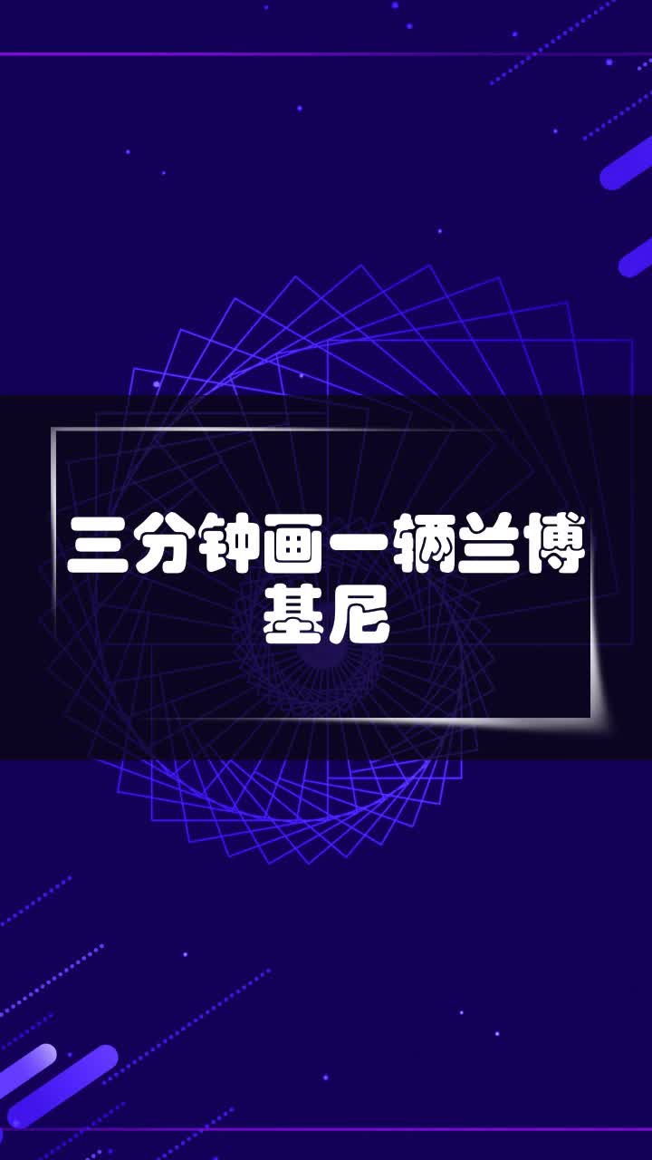 三分钟画一辆兰博基尼