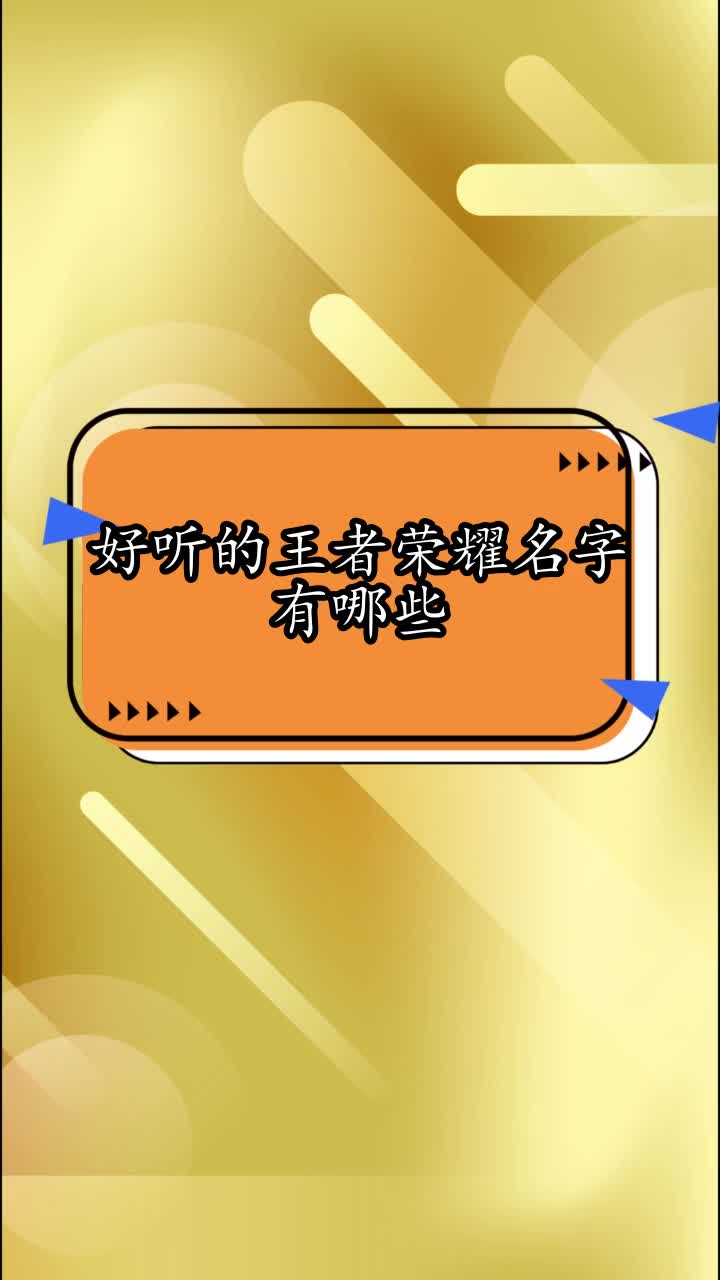 好听的王者荣耀名字有哪些,你看懂了吗