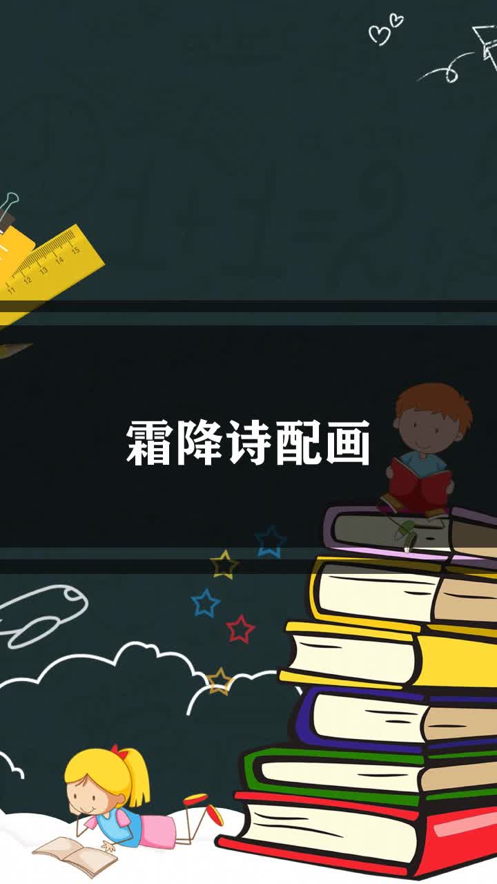 霜降诗配画