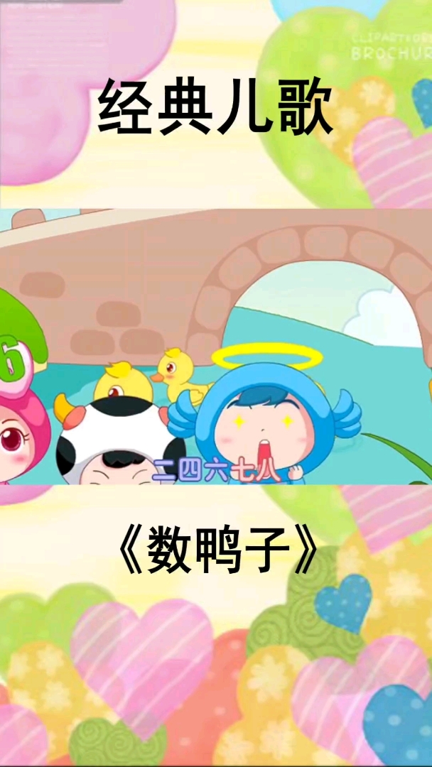 经典儿歌《数鸭子》