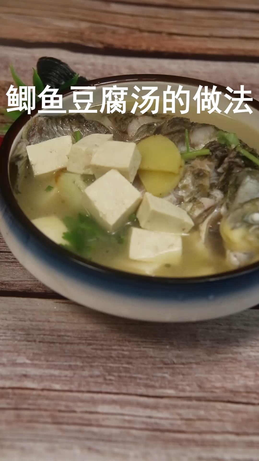 鲫鱼豆腐汤的做法