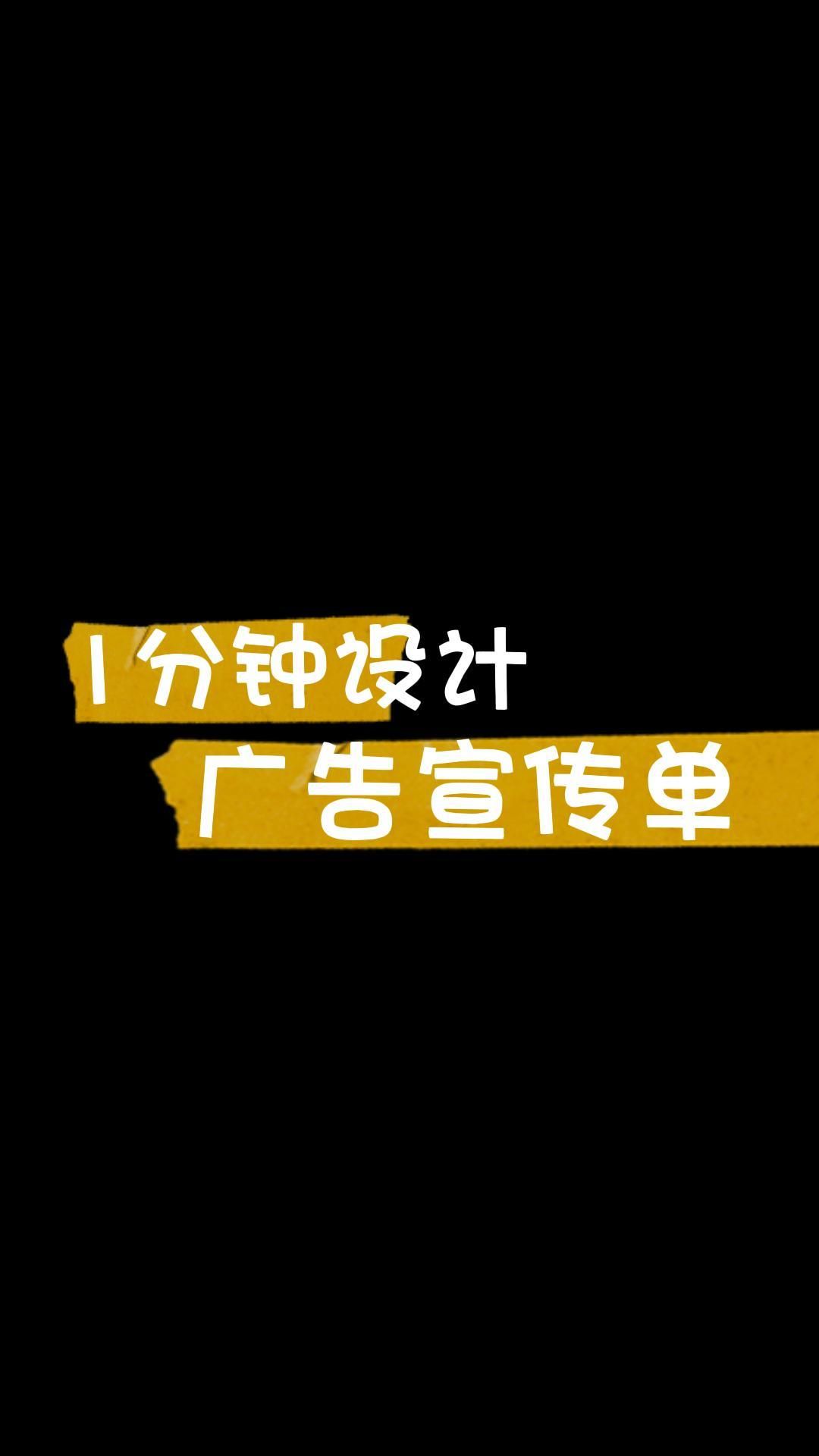 广告宣传单页设计模板在线制作,一键设计宣传单!