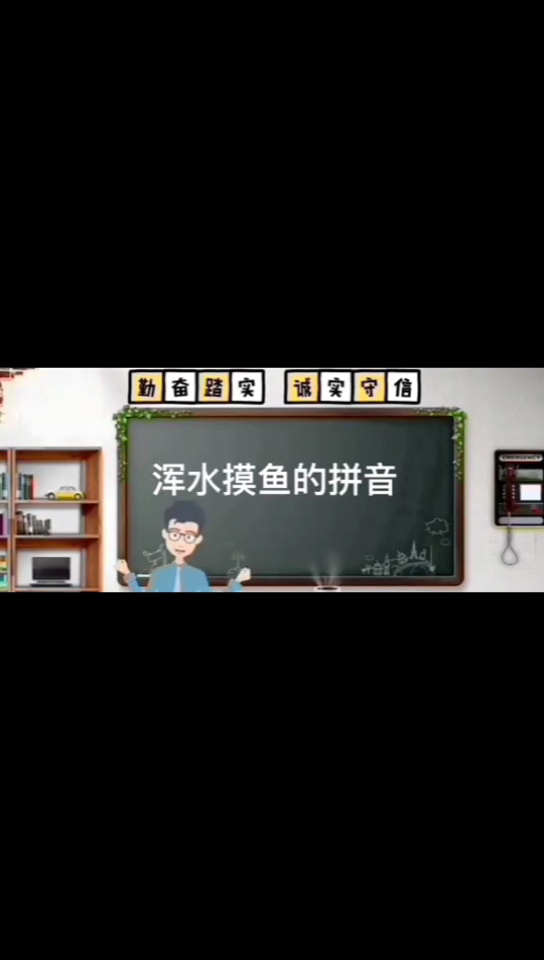浑水摸鱼的拼音 
