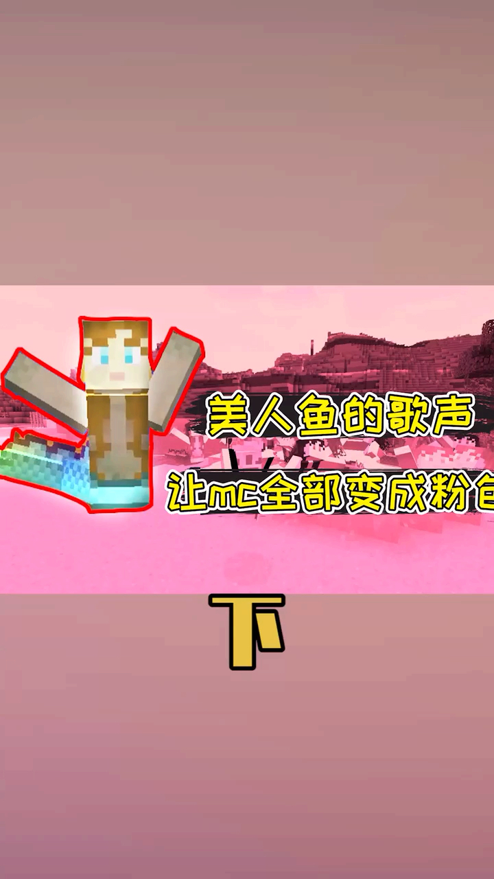我的世界mod:美人鱼的歌声,一秒让mc变粉色!(下)