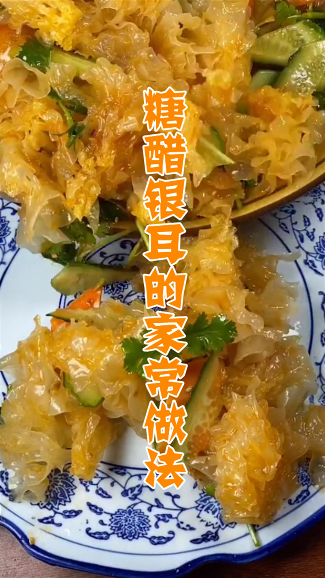 糖醋银耳的家常做法