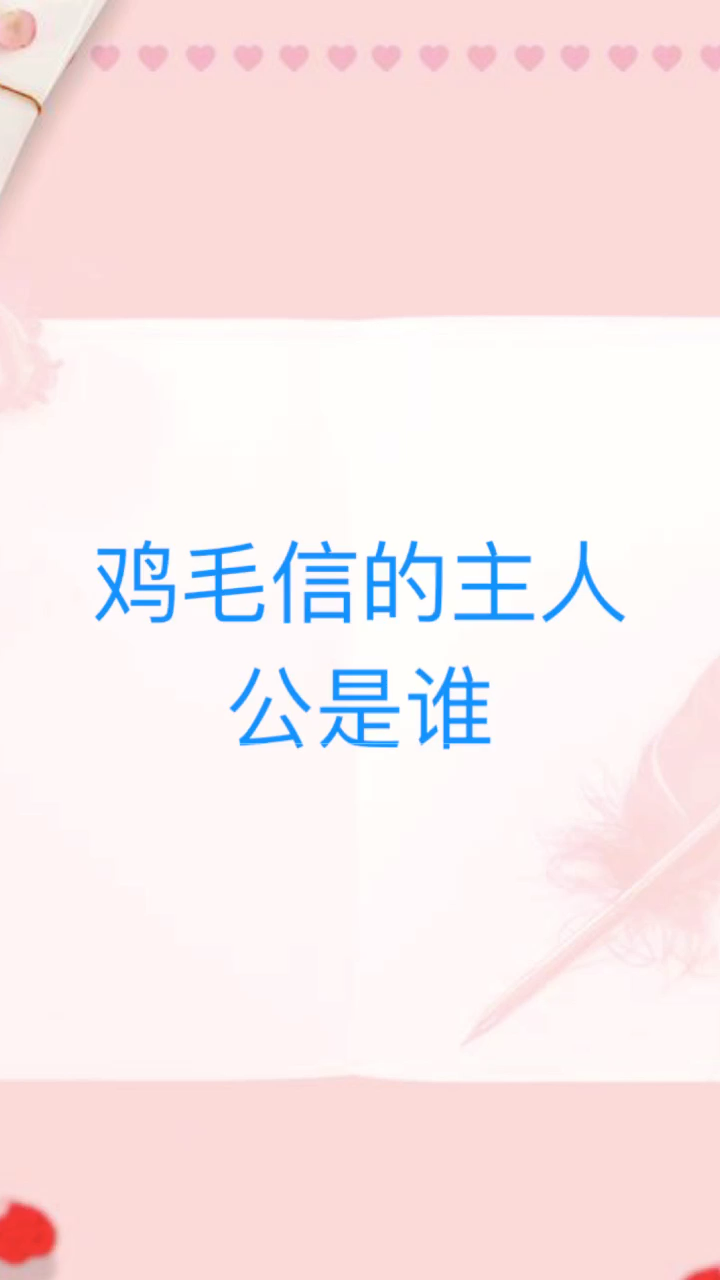 我来告诉你 鸡毛信的主人公是谁