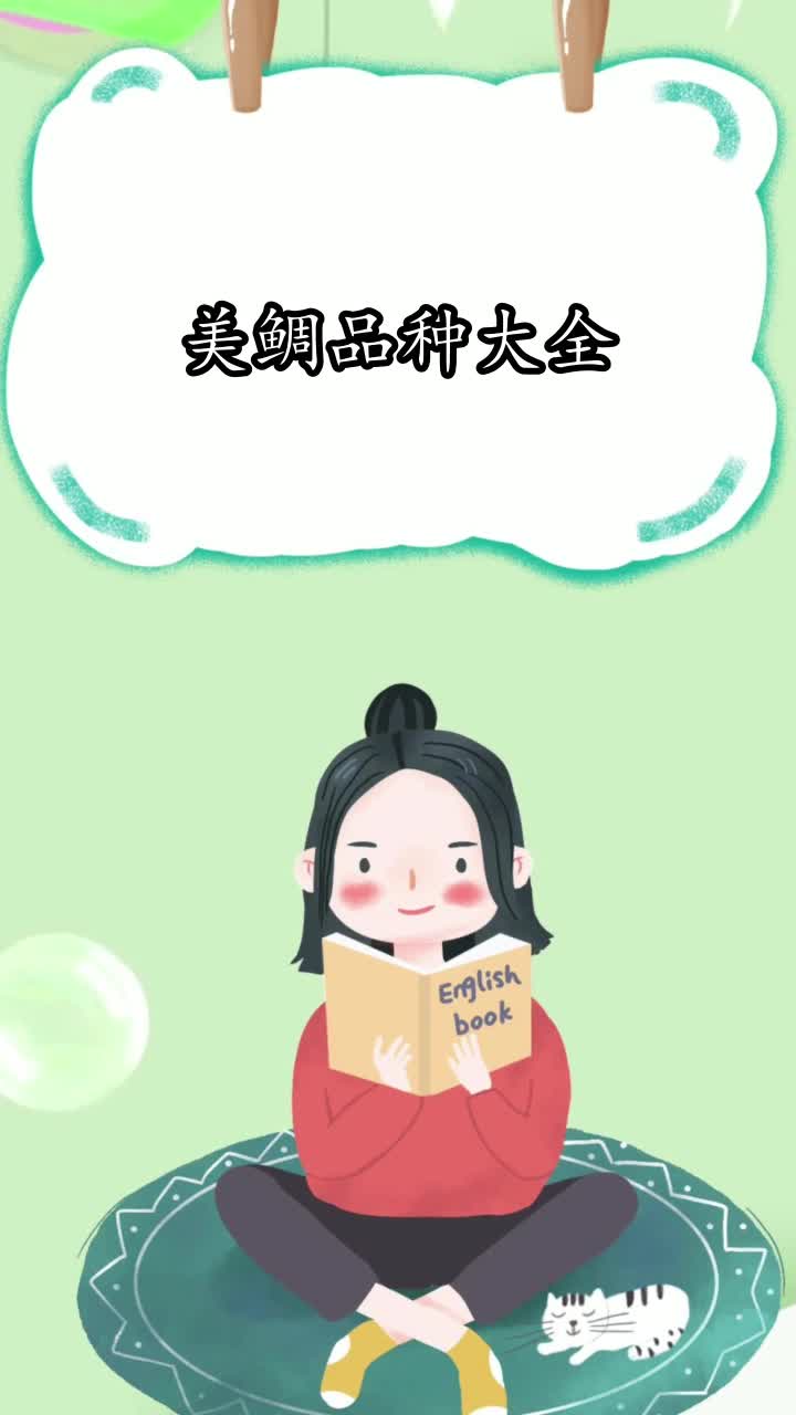 美鲷品种大全,你知晓了吗