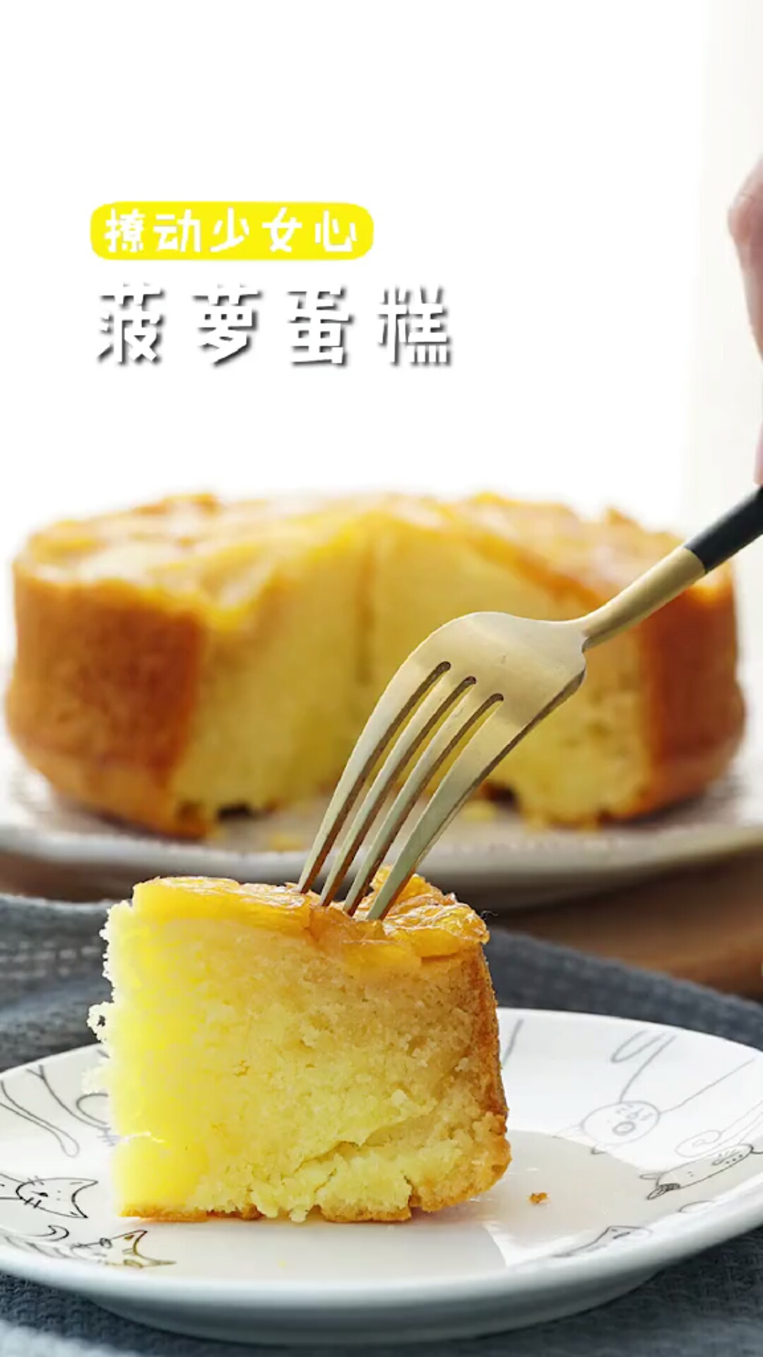 菠萝蛋糕