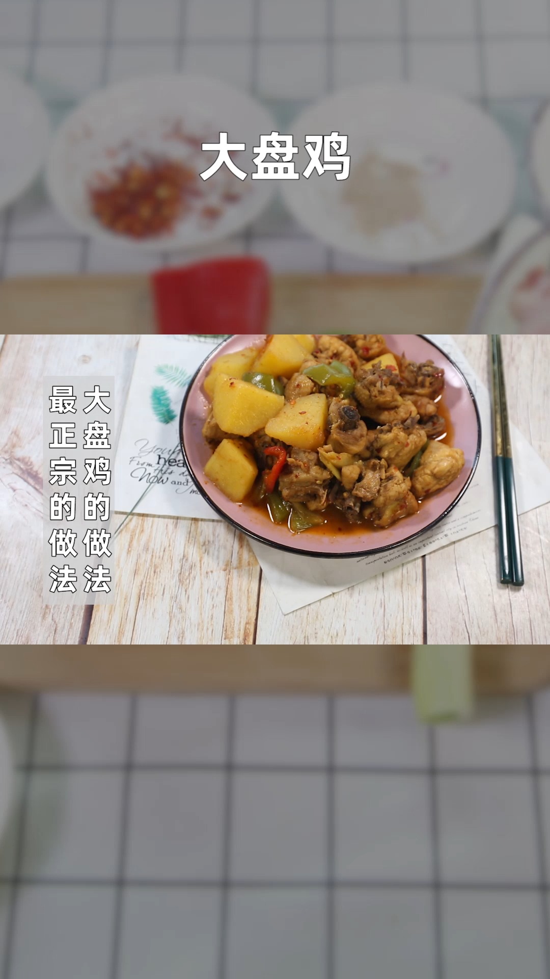大盘鸡的做法最正宗的做法