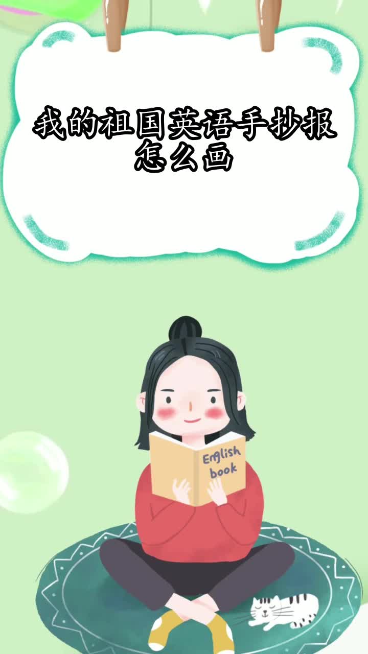 我的祖国英语手抄报怎么画,你了解了吗