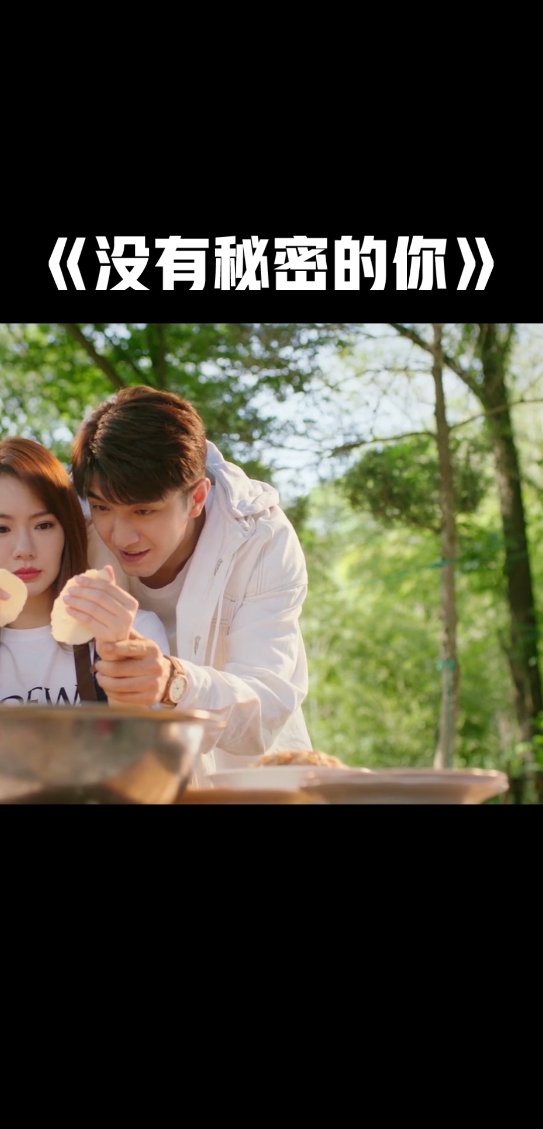 #美女#《没有秘密的你》这是什么神仙画面啊,两人一起包饺子居然这么唯美