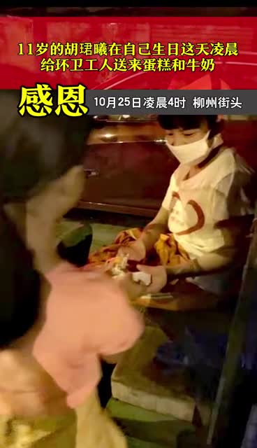广西柳州,11岁女孩过生日,凌晨上街头给环卫工人送去多份蛋糕。感动!
