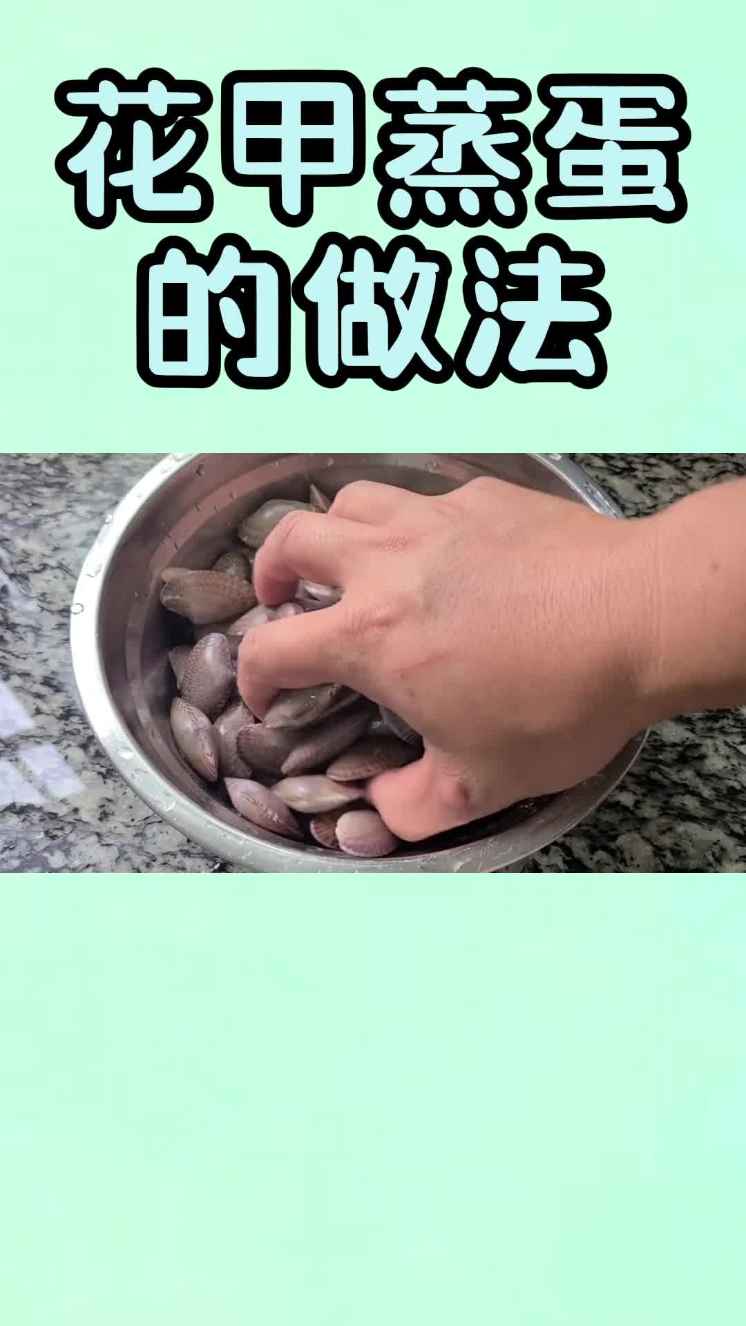 花甲蒸蛋的做法,你明白了吗