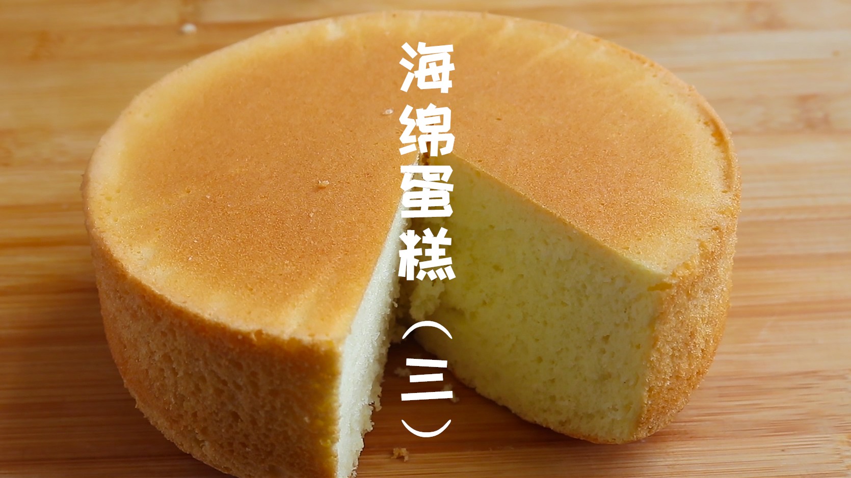 #美食#孩子最爱吃的海绵蛋糕,学会了再也不用出去排队买了(三)