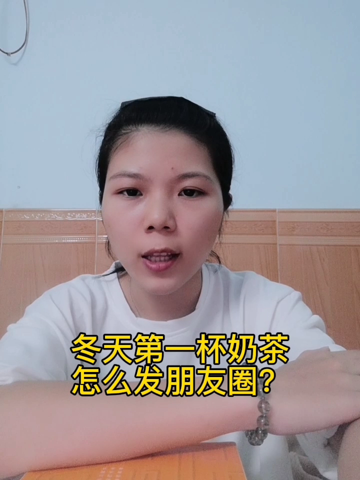 冬天第一杯奶茶怎么发朋友圈?